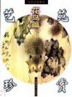 明清绘画精品 花鸟篇