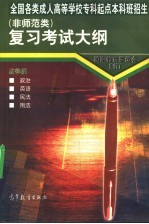 全国各类成人高等学校专科起点本科班招生 非师范类 复习考试大纲 法律类