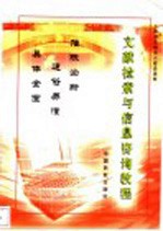 文献检索与信息咨询教程