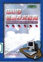 中小学信息技术教育师资培训教材 提高篇