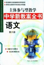 主体参与型教学中学新教案全书 语文 第6册