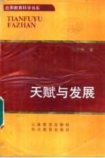 天赋与发展