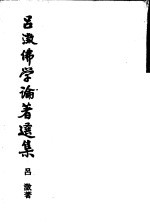 吕澄佛学论著选集 4