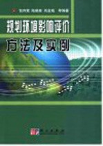 规划环境影响评价方法及实例