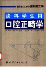 齿科学生用口腔正畸学