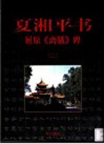 夏湘平书屈原《离骚》碑 2