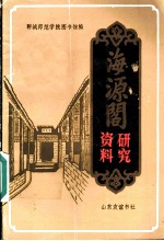 海源阁研究资料