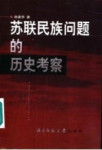 苏联民族问题的历史考察