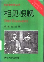 相见恨晚