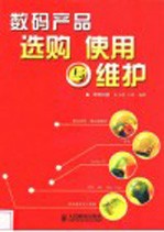 数码产品选购 使用与维护