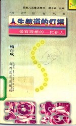人生航道的灯塔 做有理想的一代新人