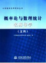 概率论与数理统计名师导学 文科