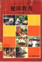 国民中学健康教育教科书 下 第2版