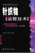 针织物染整技术