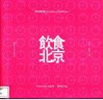 清华建筑Studio Works 1 饮食北京 图集