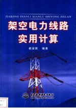 架空电力线路实用计算