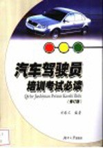汽车驾驶员培训考试必读 修订版