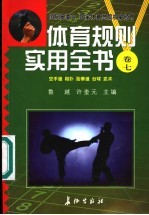 体育规则实用全书 卷7