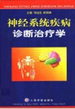 神经系统疾病诊断治疗学