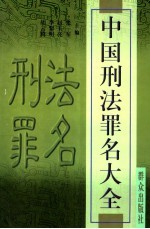 中国刑法罪名大全