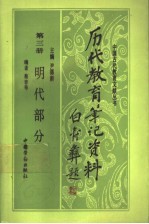 历代教育笔记资料 第3册 明代部分