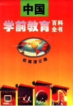 中国学前教育百科全书 教育理论卷