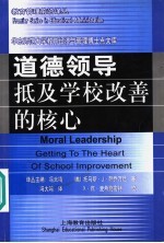 道德领导 抵及学校改善的核心