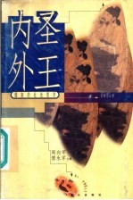 内圣外王 儒家的社会哲学