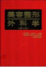 美容整形外科学 第3版