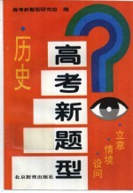 高考新题型 历史 立意·情境·设问