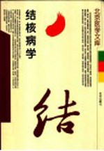 结核病学