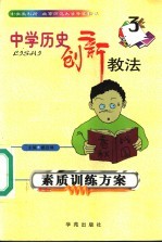 中学历史创新教法 素质训练方案