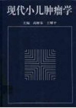 现代小儿肿瘤学
