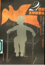 21世纪怎样做家长