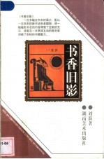 书香旧影