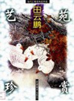 当代工笔花鸟名作选 田云鹏