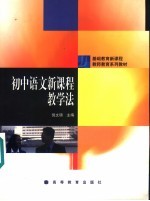 初中语文新课程教学法