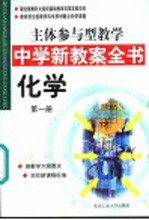 主体参与型教学中学新教案全书 化学 第1册