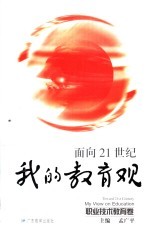 面向21世纪我的教育观 职业技术教育卷