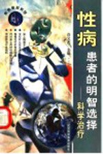 性病患者的明智选择-科学治疗