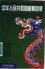 中华人民共和国邮票目录 邮资封片简卷