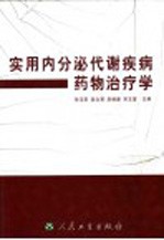 实用内分泌代谢疾病药物治疗学
