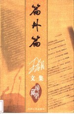 篇外篇 第2版