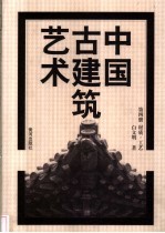 中国古建筑艺术 第4册 材质·工艺