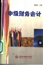 中级财务会计