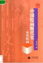 中国绘画断代史 宋代绘画