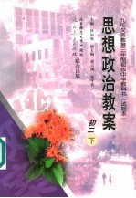 思想政治教案：初二 下