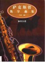 萨克斯管教学曲集 独奏分谱