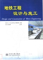 地铁工程设计与施工