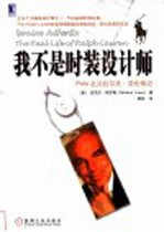 我不是时装设计师 Polo之父拉尔夫·劳伦传记